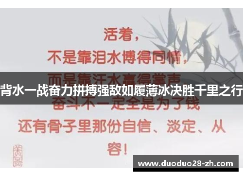 背水一战奋力拼搏强敌如履薄冰决胜千里之行