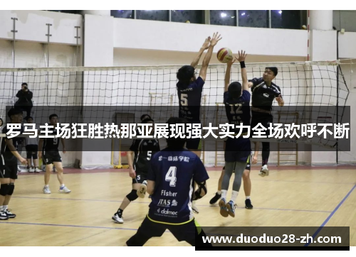 罗马主场狂胜热那亚展现强大实力全场欢呼不断