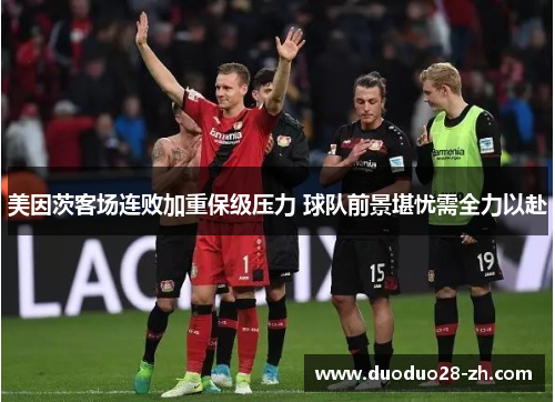美因茨客场连败加重保级压力 球队前景堪忧需全力以赴