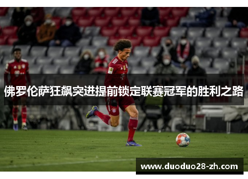 佛罗伦萨狂飙突进提前锁定联赛冠军的胜利之路