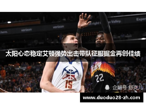 太阳心态稳定艾顿强势出击带队征服掘金再创佳绩