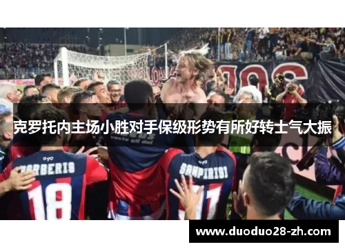 克罗托内主场小胜对手保级形势有所好转士气大振