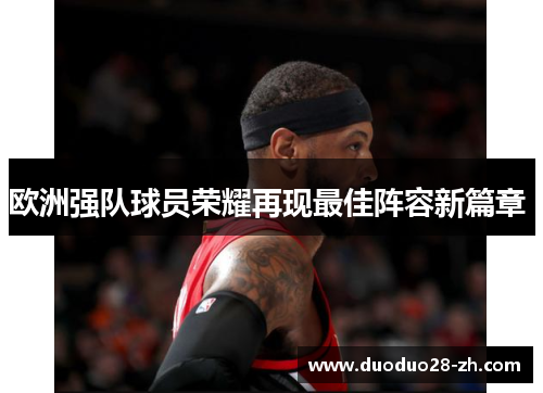 欧洲强队球员荣耀再现最佳阵容新篇章 