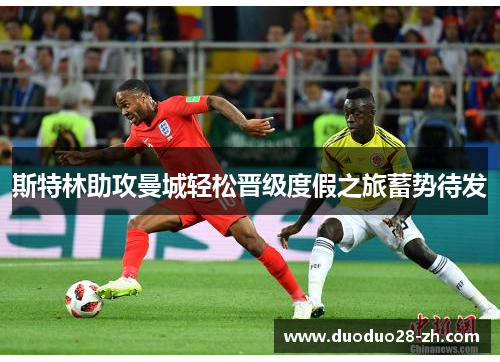 斯特林助攻曼城轻松晋级度假之旅蓄势待发
