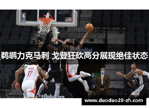 鹈鹕力克马刺 戈登狂砍高分展现绝佳状态