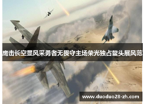 鹰击长空显风采勇者无畏守主场荣光独占鳌头展风范