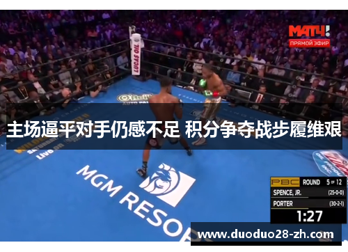 主场逼平对手仍感不足 积分争夺战步履维艰