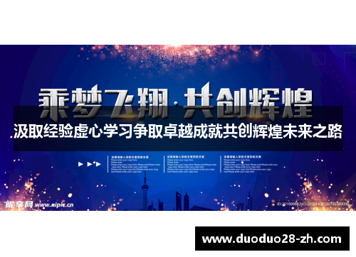 汲取经验虚心学习争取卓越成就共创辉煌未来之路