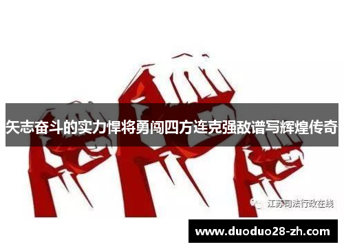 矢志奋斗的实力悍将勇闯四方连克强敌谱写辉煌传奇