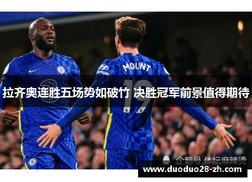 拉齐奥连胜五场势如破竹 决胜冠军前景值得期待