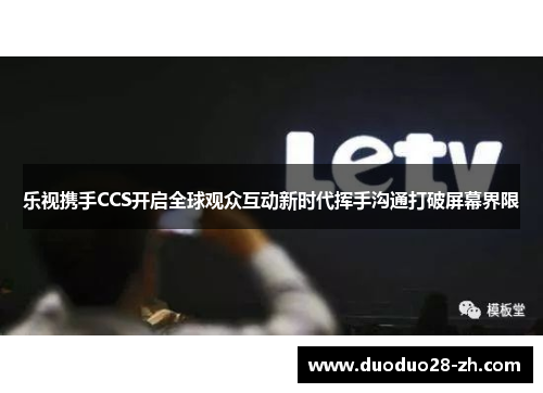乐视携手CCS开启全球观众互动新时代挥手沟通打破屏幕界限