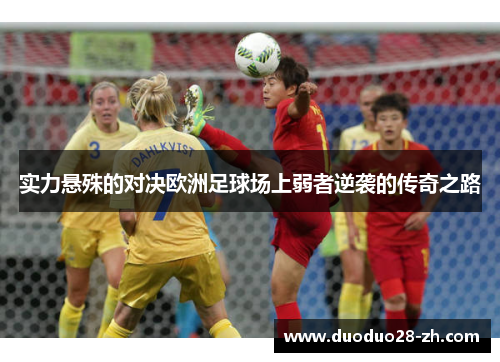 实力悬殊的对决欧洲足球场上弱者逆袭的传奇之路