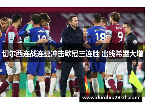 切尔西连战连捷冲击欧冠三连胜 出线希望大增