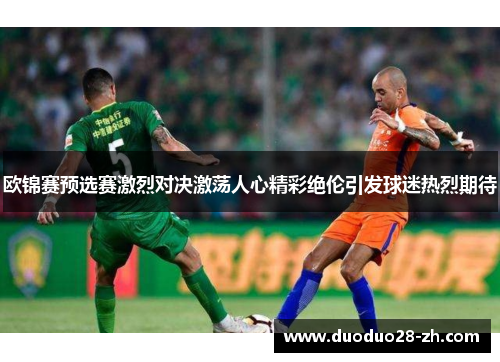 欧锦赛预选赛激烈对决激荡人心精彩绝伦引发球迷热烈期待