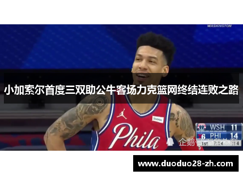 小加索尔首度三双助公牛客场力克篮网终结连败之路