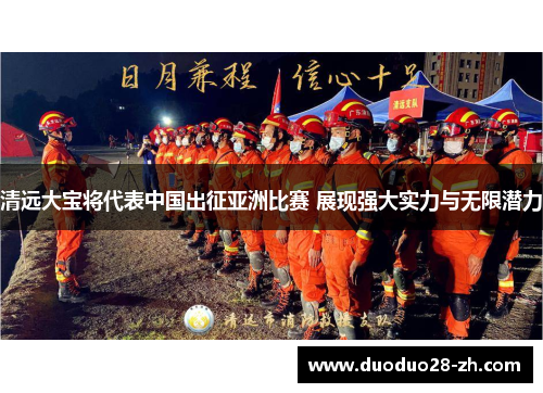 清远大宝将代表中国出征亚洲比赛 展现强大实力与无限潜力