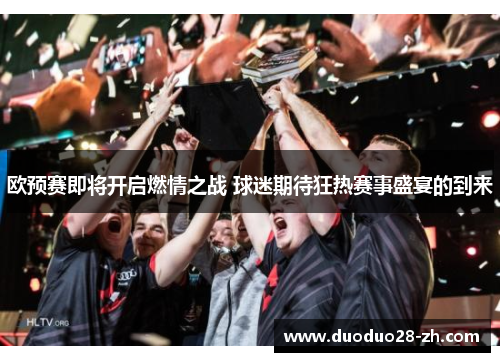 欧预赛即将开启燃情之战 球迷期待狂热赛事盛宴的到来