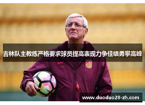 吉林队主教练严格要求球员提高表现力争佳绩勇攀高峰
