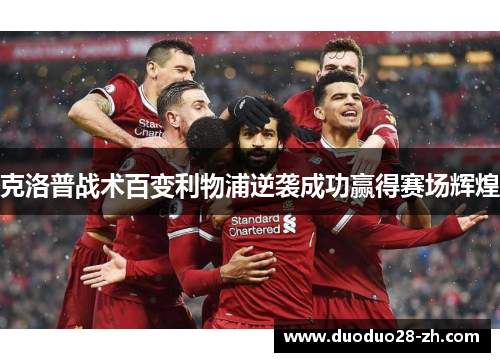 克洛普战术百变利物浦逆袭成功赢得赛场辉煌