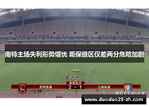 南特主场失利形势堪忧 距保级区仅差两分危险加剧