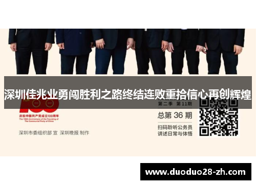 深圳佳兆业勇闯胜利之路终结连败重拾信心再创辉煌