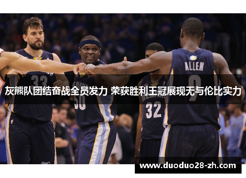 灰熊队团结奋战全员发力 荣获胜利王冠展现无与伦比实力
