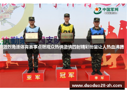 激烈角逐体育赛事点燃观众热情激情四射精彩纷呈让人热血沸腾