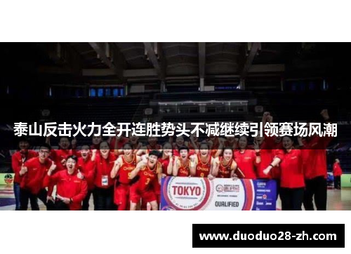 泰山反击火力全开连胜势头不减继续引领赛场风潮