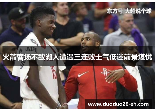 火箭客场不敌湖人遭遇三连败士气低迷前景堪忧
