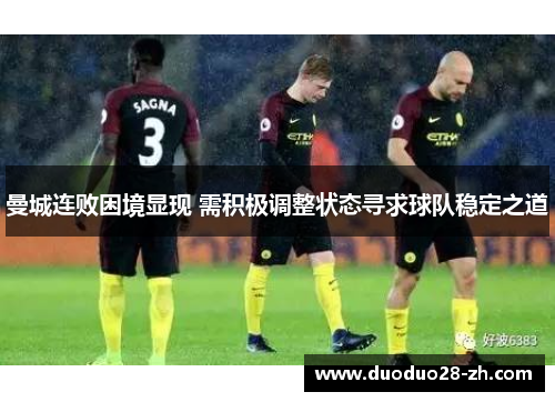 曼城连败困境显现 需积极调整状态寻求球队稳定之道