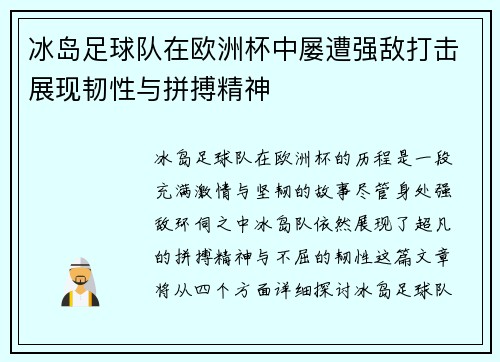 冰岛足球队在欧洲杯中屡遭强敌打击展现韧性与拼搏精神