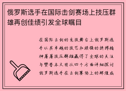 俄罗斯选手在国际击剑赛场上技压群雄再创佳绩引发全球瞩目