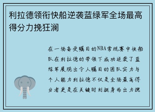 利拉德领衔快船逆袭蓝绿军全场最高得分力挽狂澜