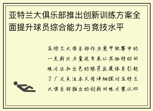 亚特兰大俱乐部推出创新训练方案全面提升球员综合能力与竞技水平