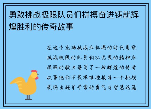勇敢挑战极限队员们拼搏奋进铸就辉煌胜利的传奇故事