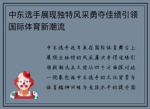 中东选手展现独特风采勇夺佳绩引领国际体育新潮流