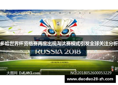 多哈世界杯资格赛再度出现淘汰赛模式引发全球关注分析