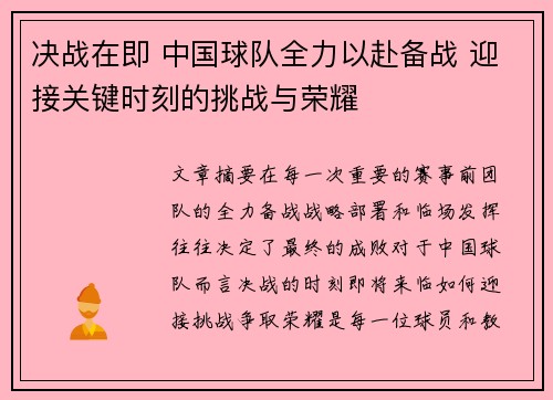 决战在即 中国球队全力以赴备战 迎接关键时刻的挑战与荣耀