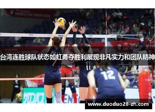 台湾连胜球队状态如虹勇夺胜利展现非凡实力和团队精神