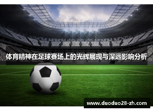 体育精神在足球赛场上的光辉展现与深远影响分析