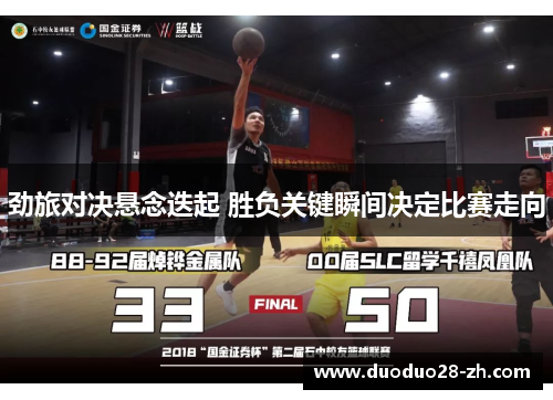 劲旅对决悬念迭起 胜负关键瞬间决定比赛走向