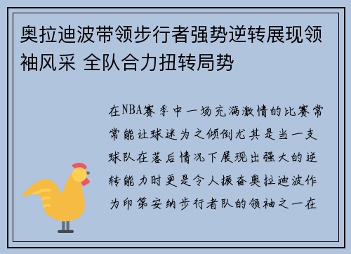 奥拉迪波带领步行者强势逆转展现领袖风采 全队合力扭转局势