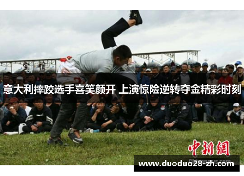 意大利摔跤选手喜笑颜开 上演惊险逆转夺金精彩时刻