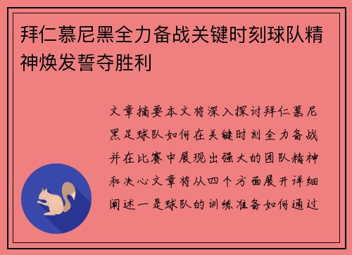 拜仁慕尼黑全力备战关键时刻球队精神焕发誓夺胜利