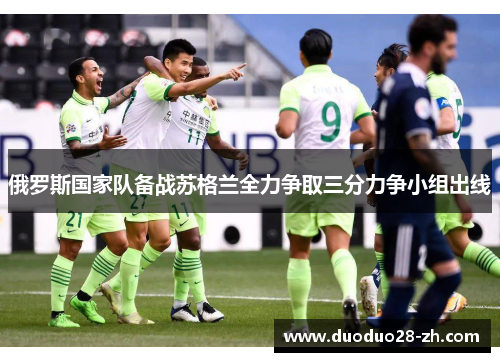 俄罗斯国家队备战苏格兰全力争取三分力争小组出线