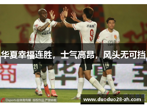 华夏幸福连胜，士气高昂，风头无可挡