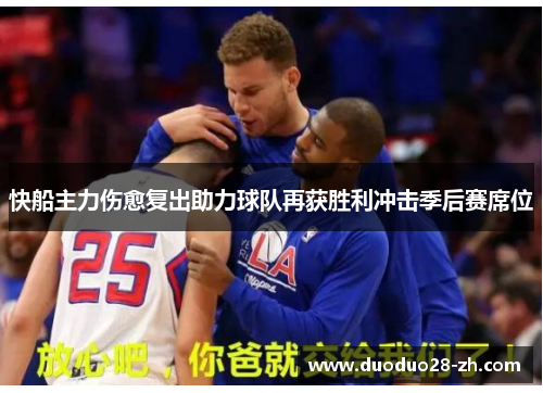 快船主力伤愈复出助力球队再获胜利冲击季后赛席位
