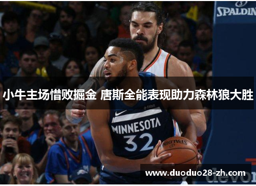 小牛主场惜败掘金 唐斯全能表现助力森林狼大胜