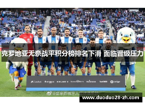 克罗地亚无奈战平积分榜排名下滑 面临晋级压力