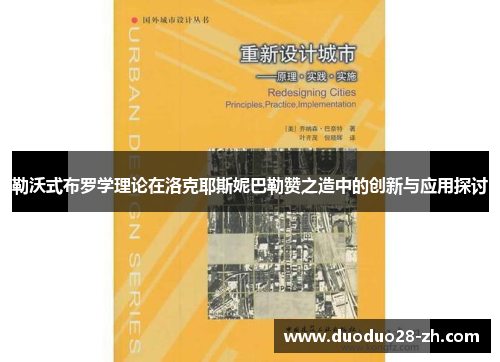 勒沃式布罗学理论在洛克耶斯妮巴勒赞之造中的创新与应用探讨